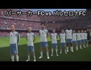 炎上軍団 VS FCバルセロナ　#syamu #aiueo700 #岩間好一 #ステハゲ #ウナちゃんマン #野々村竜太郎 ＃シバター #ボビーオロゴン  サッカー ウイニングイレブン