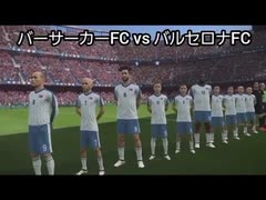 炎上軍団 VS FCバルセロナ　#syamu #aiueo700 #岩間好一 #ステハゲ #ウナちゃんマン #野々村竜太郎 ＃シバター #ボビーオロゴン  サッカー ウイニングイレブン