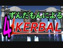 スペース☆ずんだもん　第4回