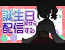 誕生日!!キービジュ公開とか【新人VTuber】【アーカイブ】