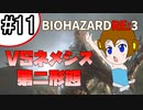 【初見】UkkyのバイオハザードRE3実況【11】