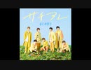 『サチアレ』  MIDIつくってみた。