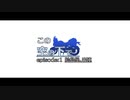 【VOICEROID車載】この空の下で episode1：絵島屋出陣