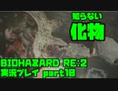 【生声実況】なんだこの化け物！知らないぞ！【BIOHAZARD Re2 実況プレイ  part10】