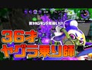 【スプラトゥーン2】チャージャーは積極的にヤグラに乗ってあげたい！という気持ちだけはある30代の初心者チャージャー【チャージャーでウデマエXを目指す】【3日目】