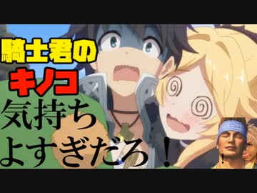 3分で分かる騎士君のキノコ気持ちよすぎだろ！