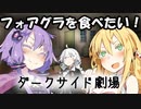 フォアグラを食べたい！【VOICEROID劇場＋ダークサイド】
