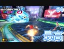 1位獲るまで寝れない生放送の最終回【マリオカート8デラックス ♯11】