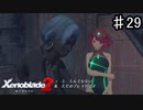 【ゼノブレイド2】外堀から埋めていくスタイル【実況】♯29