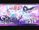 【#526】ゴエティアクロス◆悪魔少女×マルチプレイRPG【実況】