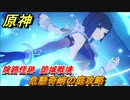 原神　危懸奇峭の庭攻略　険路怪跡　詭域戦境　Ver.2.7～【Genshin】