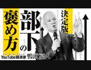 【見直し必須】（男女別）部下に喜ばれる褒め方＆部下をダメにする褒め方