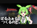 【KerbalSpaceProgram】バルファルクを作るのだ.Ksp#2【KSP】