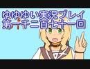 全員集合！　結城友奈は勇者である　花結いのきらめき実況プレイpart1271