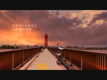 【オリジナル曲】アタラシイセカイ feat 夏色花梨【lofi soul】