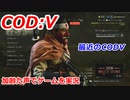 最近のCODV　Call of Duty: Vanguard ♯45　加齢た声でゲームを実況