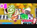 【4人実況】桃太郎電鉄 #8 ~牛さんとすれ違い通信!~【桃鉄令和】