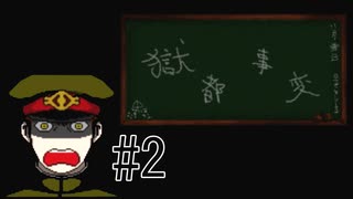 【実況】ぐだぐだ『獄都事変』 #2