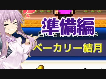 【STインディー・同人ゲーム祭り】ベーカリー結月のハンバーガー屋経営【創作ハンバーガー堂】プロローグ