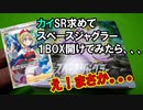 【ポケカ開封】カイを求めてスペースジャグラー１BOX開けてみた