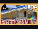 【マイクラ】建築素人、沼にハマる。いざ造船！！#4【HOSクラ】