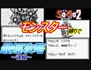 【Sa・Ga2 秘宝伝説】モンスター縛りで最少勝利回数クリアに挑戦　後編