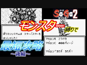 【Sa・Ga2 秘宝伝説】モンスター縛りで最少勝利回数クリアに挑戦　後編