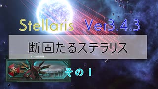 【Stellaris Ver3.4.3】断固たるステラリスプレイ動画１話