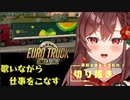 【実況】ユーロを歌いながら仕事する　事故とか切り抜き【Euro Truck Simulator2】