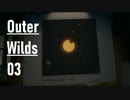 【ゲーム実況】Outer Wilds 03
