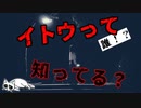 【2ch怖い話】イトウって知ってる？【ヒトコワ】