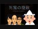 シュールなギャルゲー『死霊の屋敷 ～呪われた家屋～』を実況プレイ part1