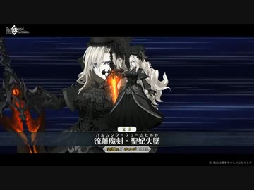 【FGO第二部6.5章】クリームヒルト 宝具【Fate/Grand Order 死想顕現界域 トラオム 或る幻想の生と死】