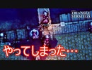 またやってしまいました　TRIANGLE STRATEGY実況プレイPart47