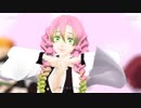 【鬼滅のMMD】Booo!【蜜璃と仲間たち】