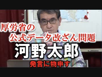 【厚労省ワクチンデータ改ざん問題】河野太郎・元ワクチン大臣の発言に物申す