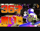 【スプラトゥーン2】仕事で疲れててもチャージャー持ってガチマだ！すげぇ眠いけど！と意気込みだけはいっちょ前の30代【チャージャーでウデマエXを目指す】【4日目】