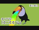 【VRChat/cluster対応アバター】オニオオハシ