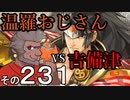 温羅おじさんが無編集で上げるＷＬＷ　その231　ＶＳ吉備津彦