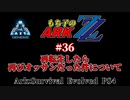 もち子のARK ZZ #36 Genesis編【ARK PS4】VOICEROID＋ゆっくり