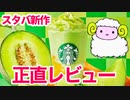 【メロンフラペチーノ】スタバ新作フラペチーノを正直レビューめ★６月限定商品