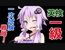 英検一級一次試験の対策を考えるゆかりさん