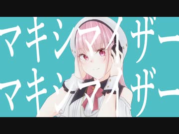 【歌ってみた】マーシャル・マキシマイザー
