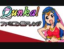 【ファミコン風】Qunka！【てーきゅう】