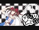 からくりピエロ【❄歌ってみた】