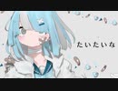 たいたいな / 水野あつ ＊ Cover