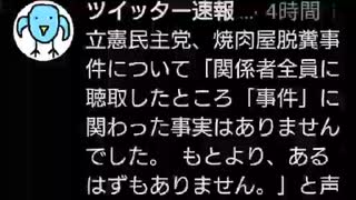 立憲民主党　焼肉屋で脱糞！？