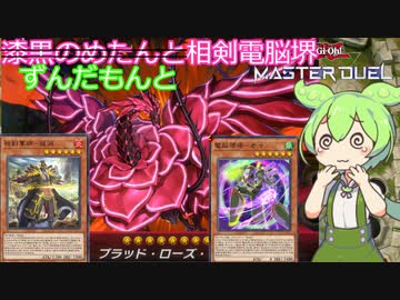 【遊戯王マスターデュエル】#26 ずんだもんと相剣電脳堺 【VOICEVOX実況】