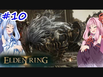 【VOICEROID実況】茜ちゃんがエルデンリングをやるデンリング その10