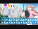 にがない　第２話　ロリコン陰キャ引きこもり男子高校生を恋のキューピッドが担当することになった結果ｗｗｗ